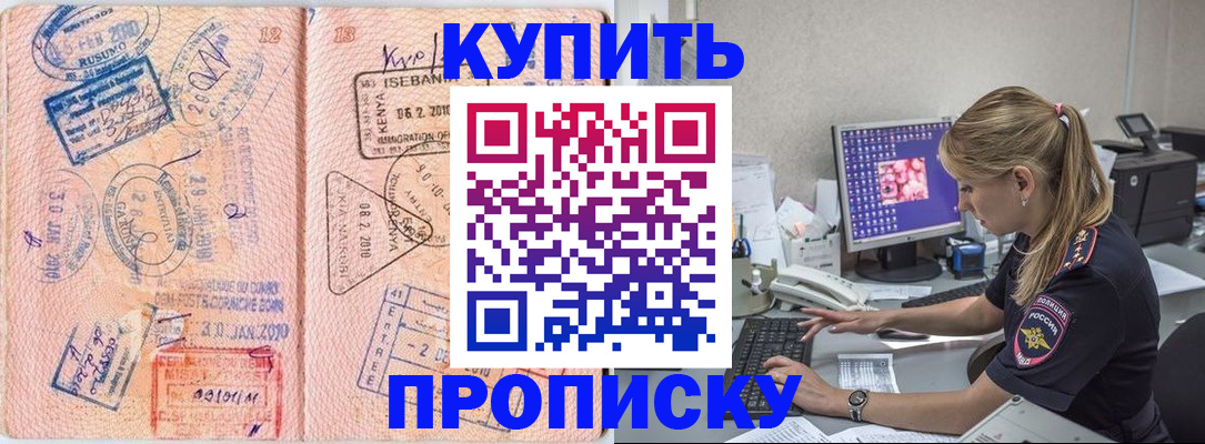купить прописку в Данилове